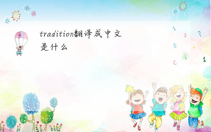 tradition翻译成中文是什么