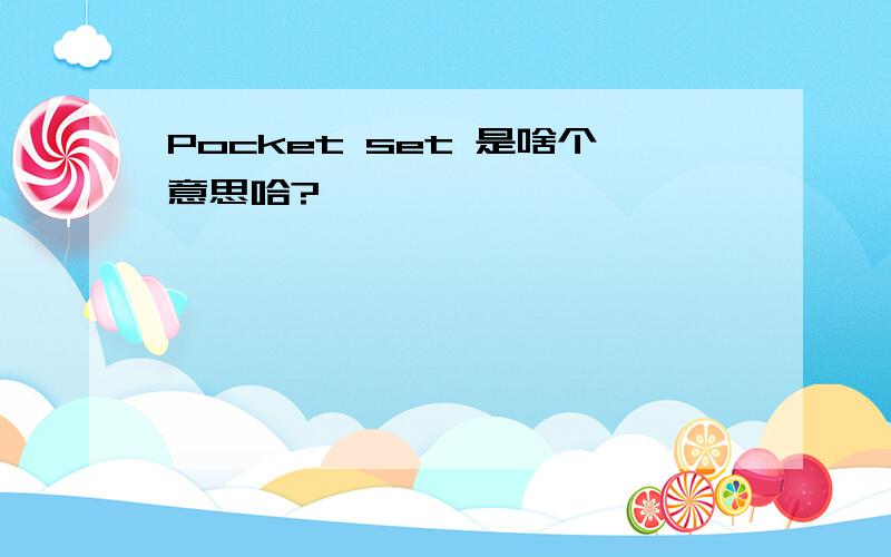 Pocket set 是啥个意思哈?