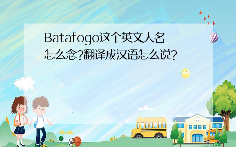 Batafogo这个英文人名怎么念?翻译成汉语怎么说?