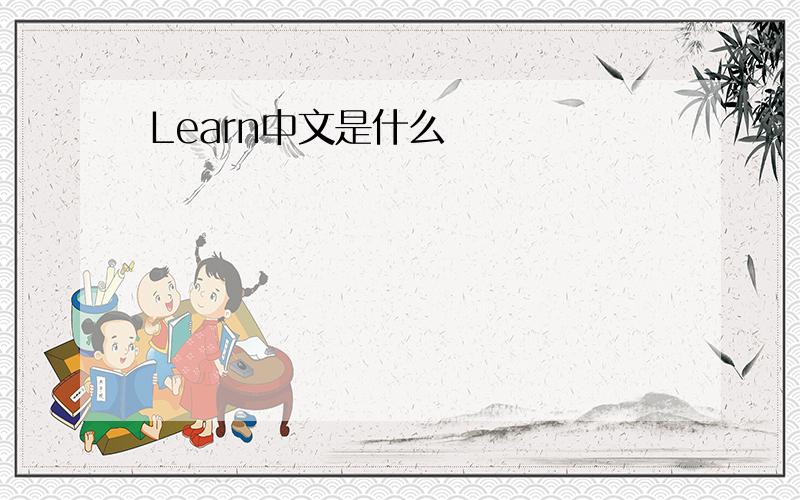 Learn中文是什么