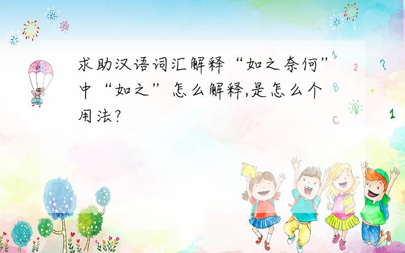 求助汉语词汇解释“如之奈何”中“如之”怎么解释,是怎么个用法?