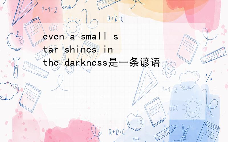 even a small star shines in the darkness是一条谚语