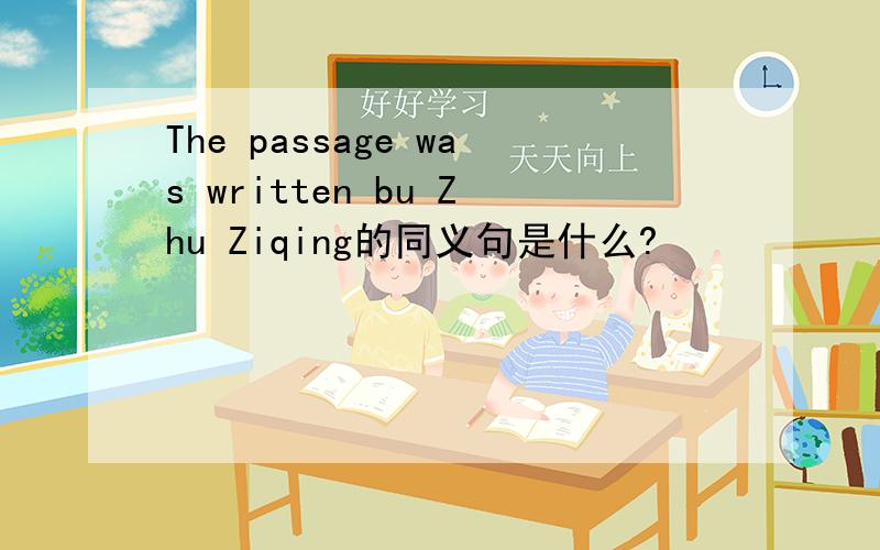 The passage was written bu Zhu Ziqing的同义句是什么?
