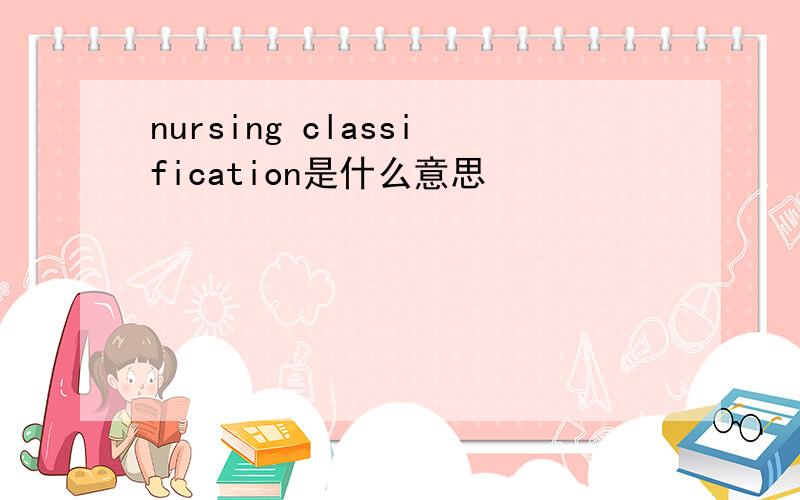 nursing classification是什么意思