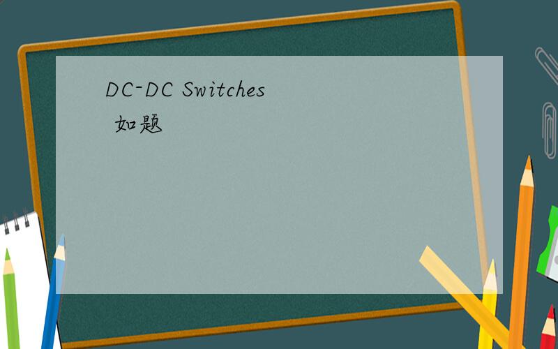 DC-DC Switches 如题