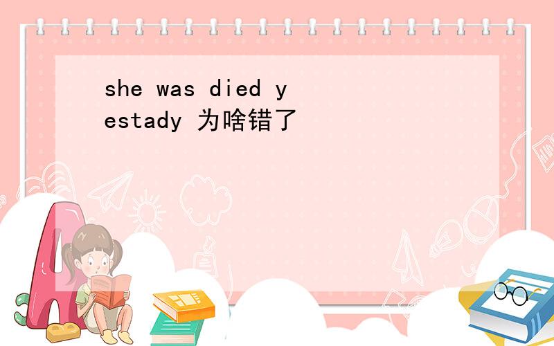 she was died yestady 为啥错了