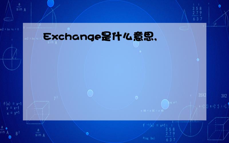 Exchange是什么意思,