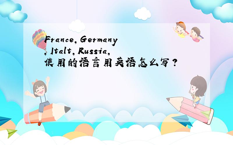 France,Germany,Italt,Russia,使用的语言用英语怎么写?