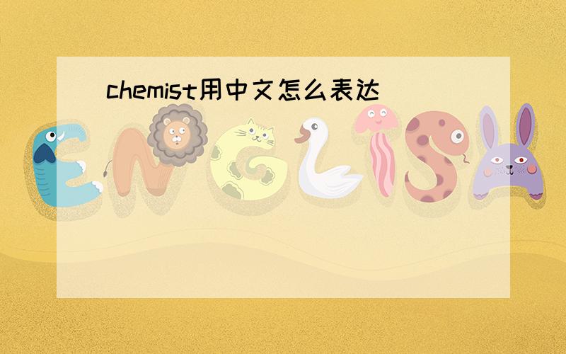 chemist用中文怎么表达