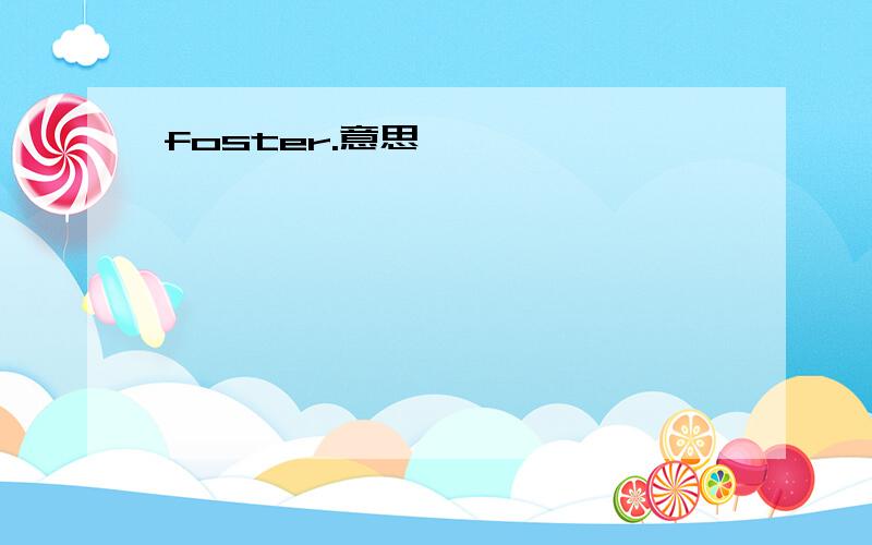 foster.意思