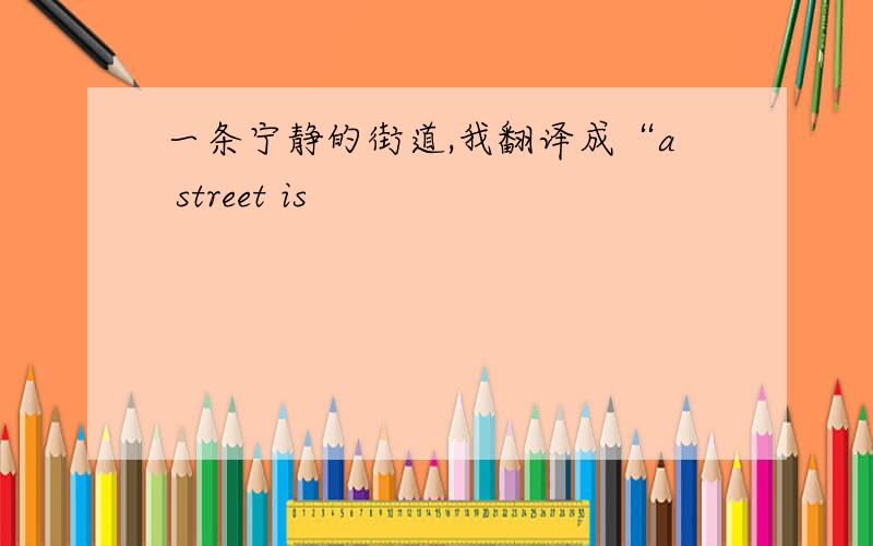 一条宁静的街道,我翻译成“a street is