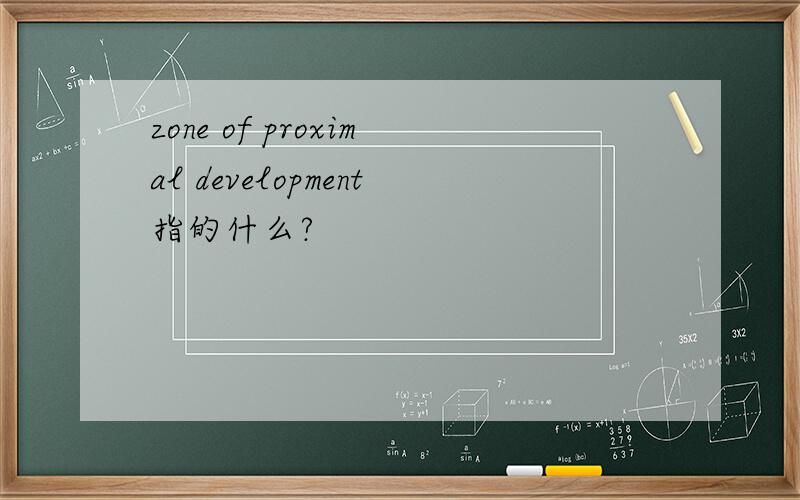 zone of proximal development指的什么?