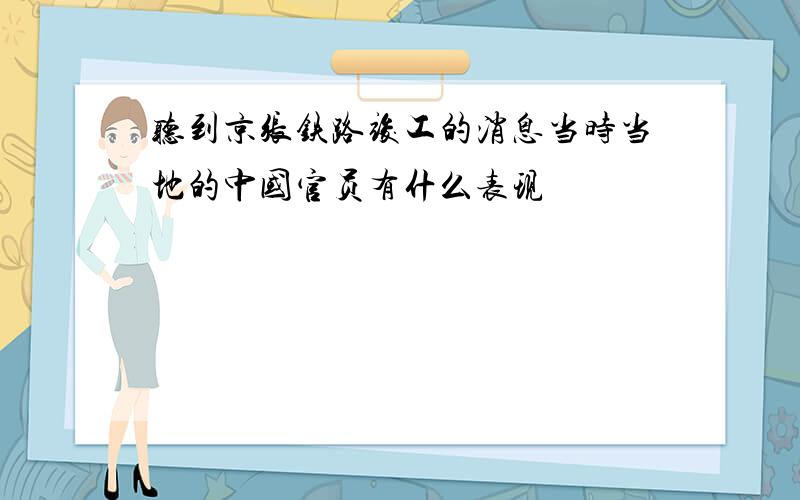 听到京张铁路竣工的消息当时当地的中国官员有什么表现