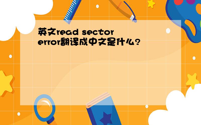 英文read sector error翻译成中文是什么?
