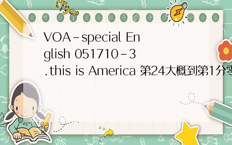 VOA-special English 051710-3.this is America 第24大概到第1分零3秒这首英语歌名有谁知道吗?
