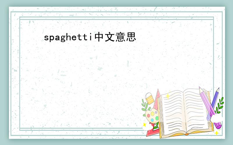 spaghetti中文意思