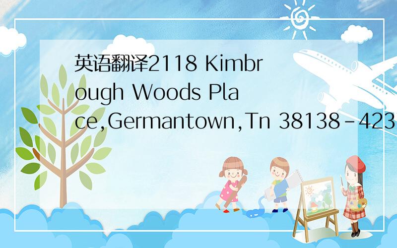 英语翻译2118 Kimbrough Woods Place,Germantown,Tn 38138-4237 United States of America