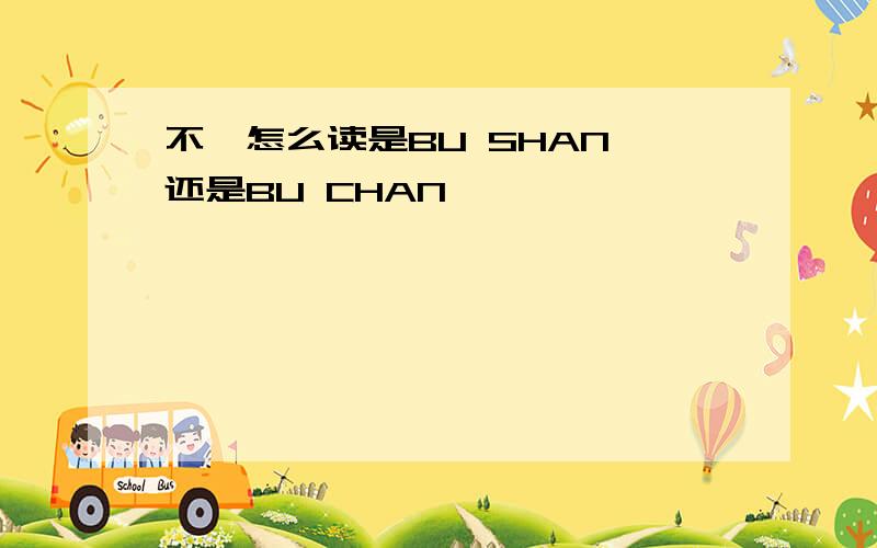 不禅怎么读是BU SHAN 还是BU CHAN