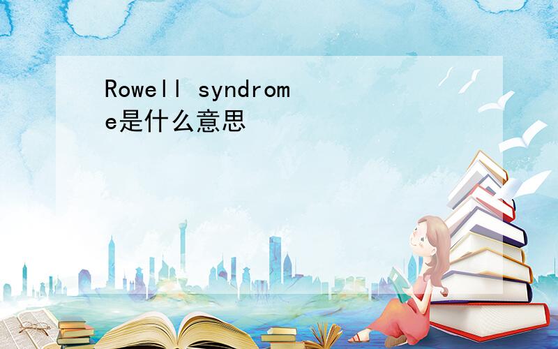 Rowell syndrome是什么意思