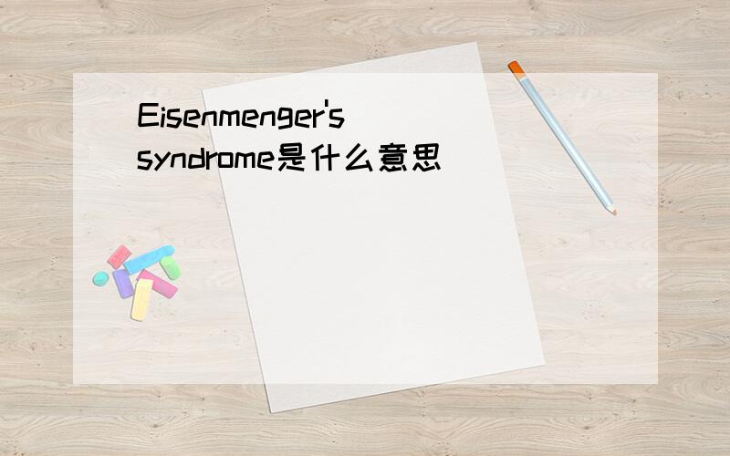 Eisenmenger's syndrome是什么意思