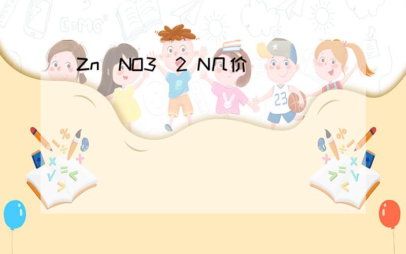 Zn(NO3)2 N几价
