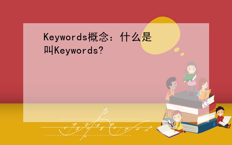 Keywords概念：什么是叫Keywords?
