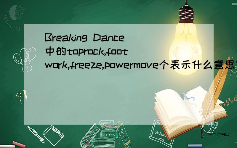 Breaking Dance中的toprock,footwork,freeze,powermove个表示什么意思?