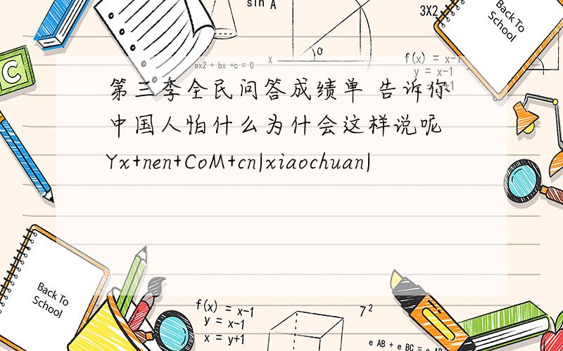 第三季全民问答成绩单 告诉你中国人怕什么为什会这样说呢 Yx+nen+CoM+cn|xiaochuan|