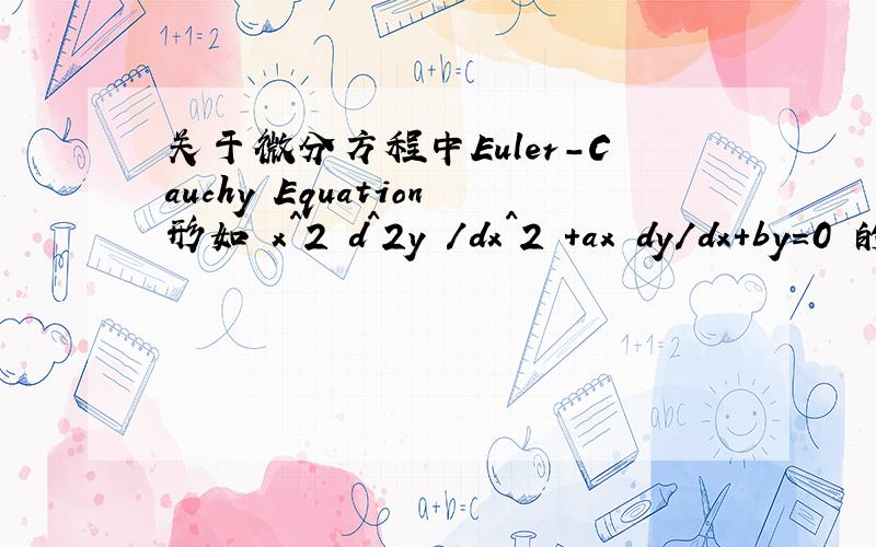 关于微分方程中Euler-Cauchy Equation形如 x^2 d^2y /dx^2 +ax dy/dx+by=0 的微分方程 为何其特征方程是 m^2+(a-1)m+b=0为什么m前乘的是a-1 不是a呢