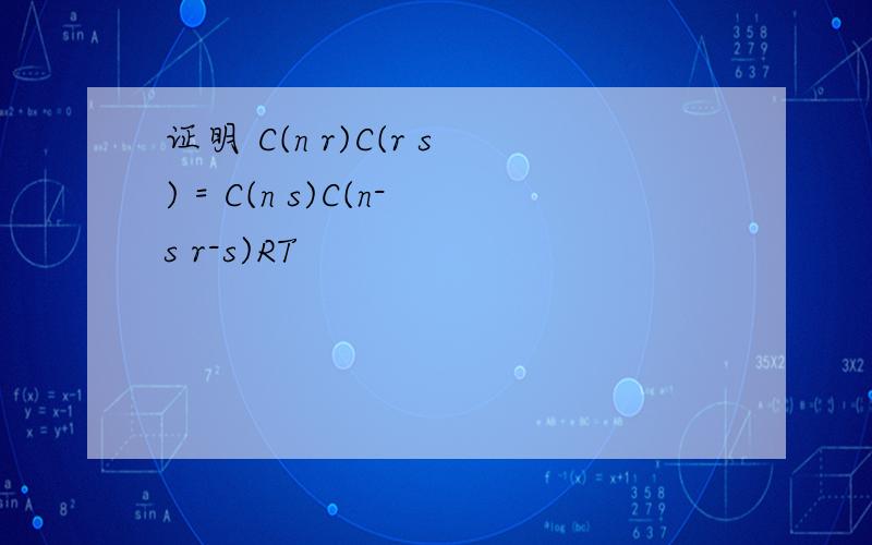 证明 C(n r)C(r s) = C(n s)C(n-s r-s)RT
