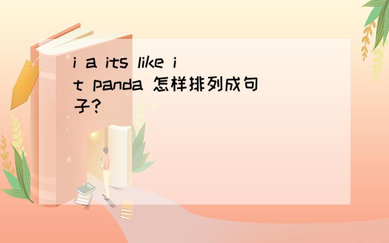 i a its like it panda 怎样排列成句子?