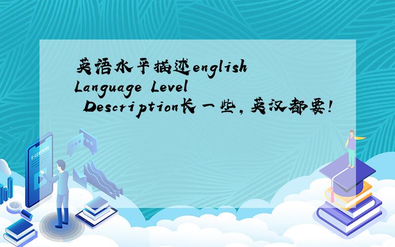 英语水平描述english Language Level Description长一些,英汉都要!