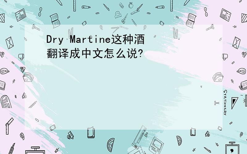 Dry Martine这种酒翻译成中文怎么说?