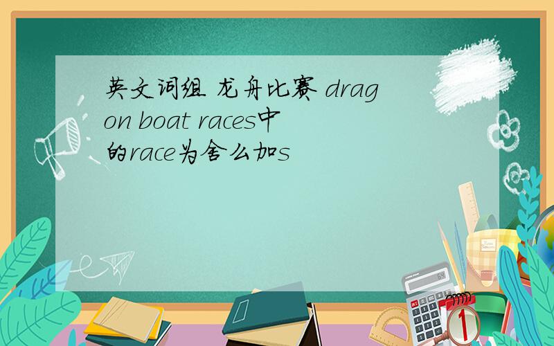 英文词组 龙舟比赛 dragon boat races中的race为舍么加s