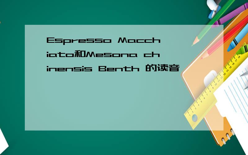 Espresso Macchiato和Mesona chinensis Benth 的读音