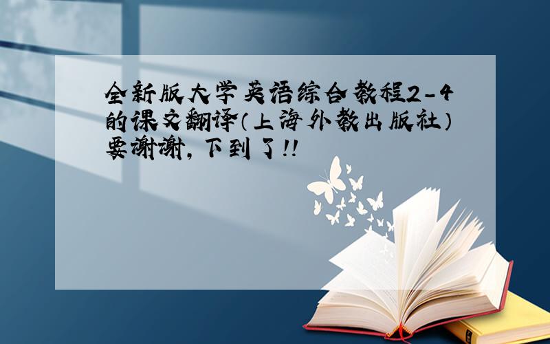 全新版大学英语综合教程2-4的课文翻译（上海外教出版社）要谢谢，下到了！！