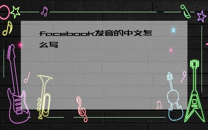 facebook发音的中文怎么写