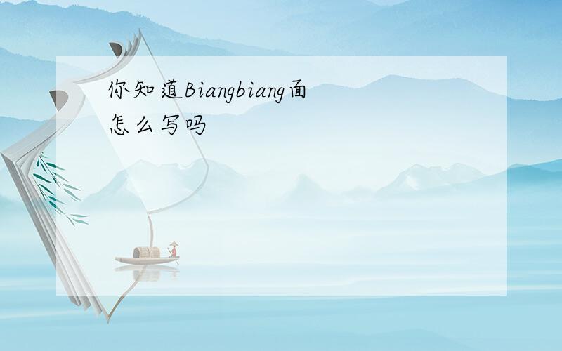 你知道Biangbiang面怎么写吗