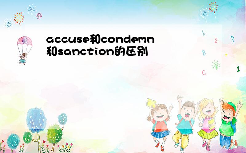 accuse和condemn和sanction的区别