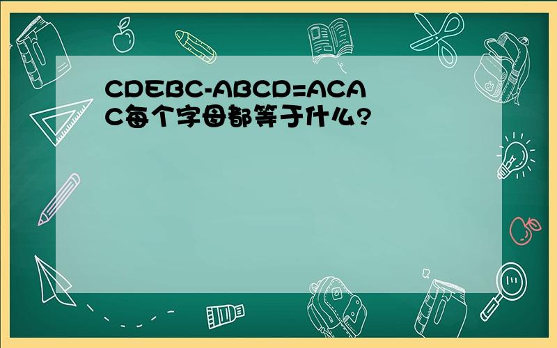 CDEBC-ABCD=ACAC每个字母都等于什么?