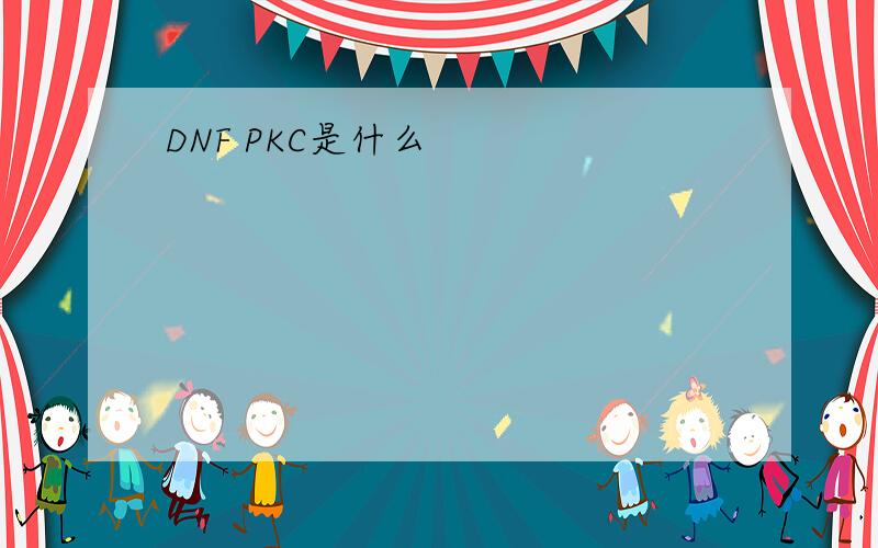 DNF PKC是什么