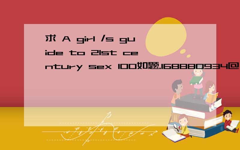 求 A girl /s guide to 21st century sex 100如题.168880934@