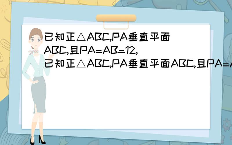 已知正△ABC,PA垂直平面ABC,且PA=AB=12,已知正△ABC,PA垂直平面ABC,且PA=AB=1,求(1)PB与AC所成的角____arccos√2/4______(2)二面角A-PC-B的大小____arctg√6__________3,斜三棱柱ABC-A1B1C1的底面是边长为a的正三角形,
