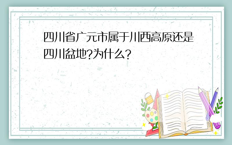 四川省广元市属于川西高原还是四川盆地?为什么?