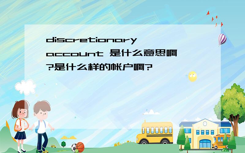 discretionary account 是什么意思啊?是什么样的帐户啊?