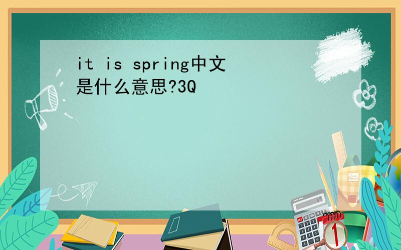 it is spring中文是什么意思?3Q