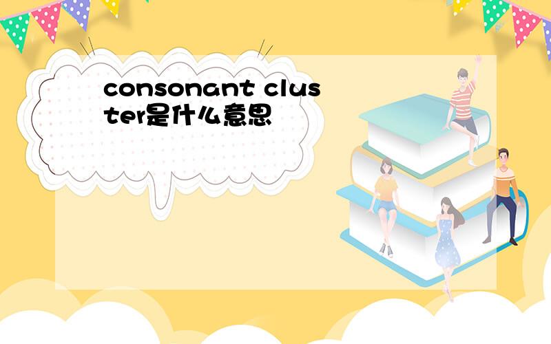 consonant cluster是什么意思