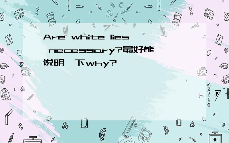 Are white lies necessary?最好能说明一下why?