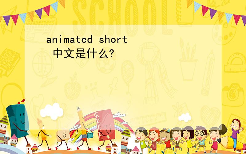animated short 中文是什么?