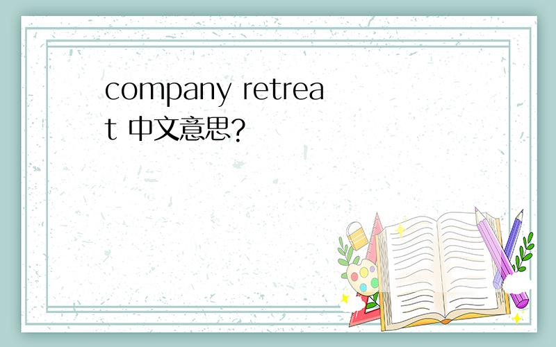 company retreat 中文意思?